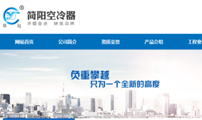 四川省简阳空冷器制造和我公司签订网站建设项目